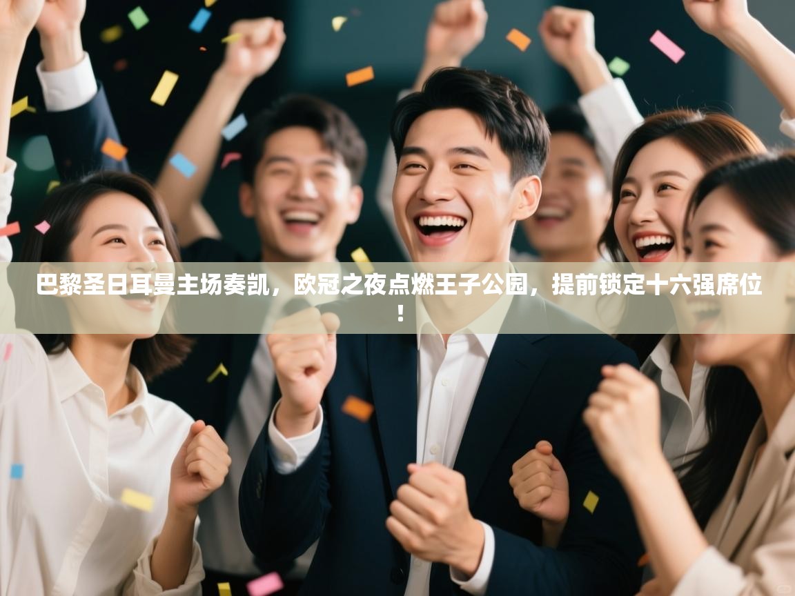 巴黎圣日耳曼主场奏凯，欧冠之夜点燃王子公园，提前锁定十六强席位！  第2张