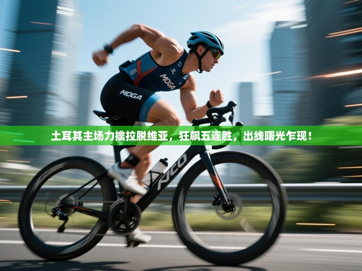 土耳其主场力擒拉脱维亚，狂飙五连胜，出线曙光乍现！  第2张