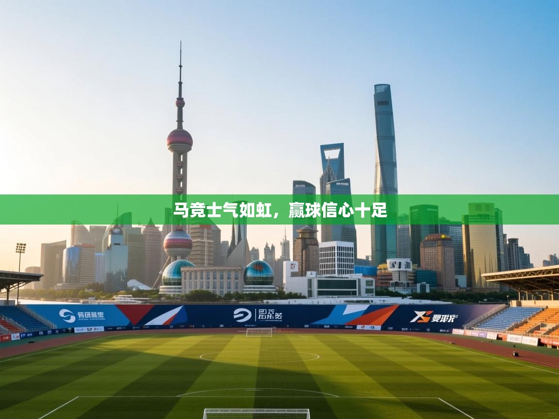 马竞士气如虹，赢球信心十足  第1张